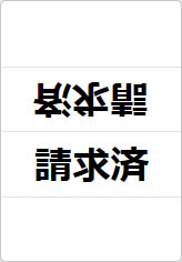 請求済の三角スタンド画像01