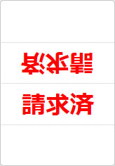 請求済の三角スタンド画像02