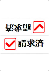 請求済の三角スタンド画像03