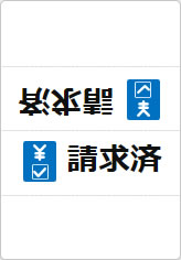 請求済の三角スタンド画像04