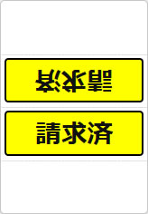 請求済の三角スタンド画像05