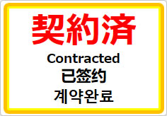 契約済（四か国語表記）の貼り紙画像01