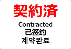 契約済（四か国語表記）の貼り紙画像02