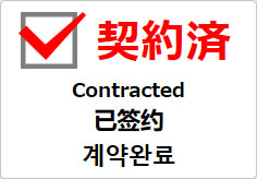 契約済（四か国語表記）の貼り紙画像03