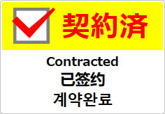 契約済（四か国語表記）の貼り紙画像04