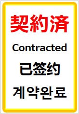 契約済（四か国語表記）の貼り紙画像07
