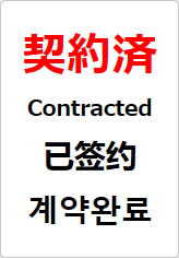 契約済（四か国語表記）の貼り紙画像08