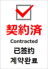 契約済（四か国語表記）の貼り紙画像09