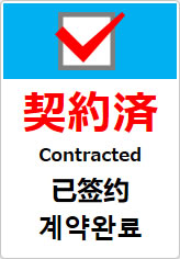 契約済（四か国語表記）の貼り紙画像10