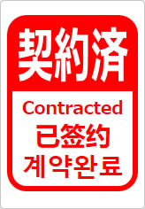 契約済（四か国語表記）の貼り紙画像12