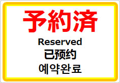 予約済（四か国語表記）の貼り紙画像01
