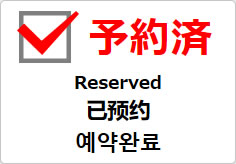 予約済（四か国語表記）の貼り紙画像03