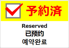 予約済（四か国語表記）の貼り紙画像04