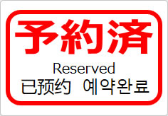 予約済（四か国語表記）の貼り紙画像05