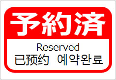 予約済（四か国語表記）の貼り紙画像06