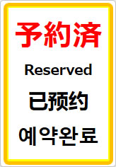 予約済（四か国語表記）の貼り紙画像07