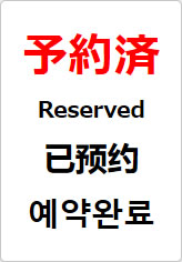 予約済（四か国語表記）の貼り紙画像08