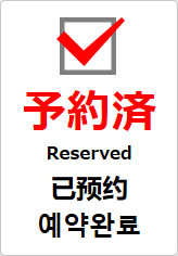 予約済（四か国語表記）の貼り紙画像09