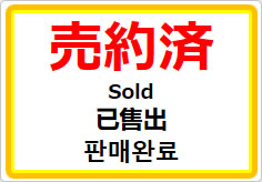 売約済（四か国語表記）の貼り紙画像01