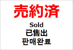 売約済（四か国語表記）の貼り紙画像02