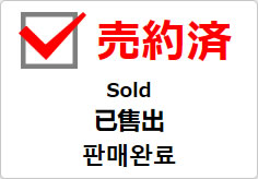 売約済（四か国語表記）の貼り紙画像03