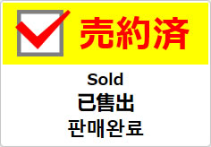 売約済（四か国語表記）の貼り紙画像04