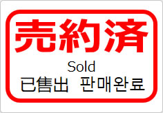 売約済（四か国語表記）の貼り紙画像05