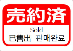 売約済（四か国語表記）の貼り紙画像06