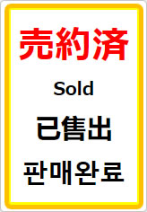 売約済（四か国語表記）の貼り紙画像07