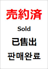 売約済（四か国語表記）の貼り紙画像08