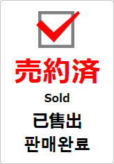 売約済（四か国語表記）の貼り紙画像09