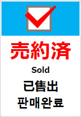 売約済（四か国語表記）の貼り紙画像10
