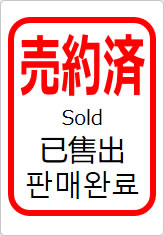 売約済（四か国語表記）の貼り紙画像11