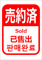 売約済（四か国語表記）の貼り紙画像12