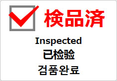 検品済（四か国語表記）の貼り紙画像03