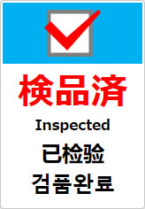 検品済（四か国語表記）の貼り紙画像10