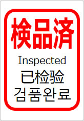 検品済（四か国語表記）の貼り紙画像11