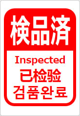 検品済（四か国語表記）の貼り紙画像12
