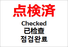 点検済（四か国語表記）の貼り紙画像02