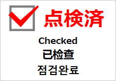 点検済（四か国語表記）の貼り紙画像03