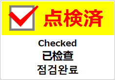 点検済（四か国語表記）の貼り紙画像04