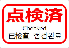 点検済（四か国語表記）の貼り紙画像05