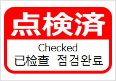 点検済（四か国語表記）の貼り紙画像06