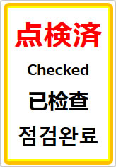 点検済（四か国語表記）の貼り紙画像07