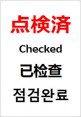 点検済（四か国語表記）の貼り紙画像08