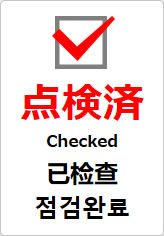 点検済（四か国語表記）の貼り紙画像09