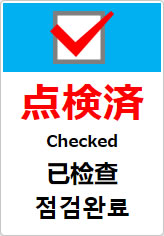 点検済（四か国語表記）の貼り紙画像10