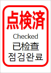 点検済（四か国語表記）の貼り紙画像11
