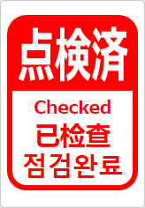 点検済（四か国語表記）の貼り紙画像12