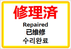 修理済（四か国語表記）の貼り紙画像01